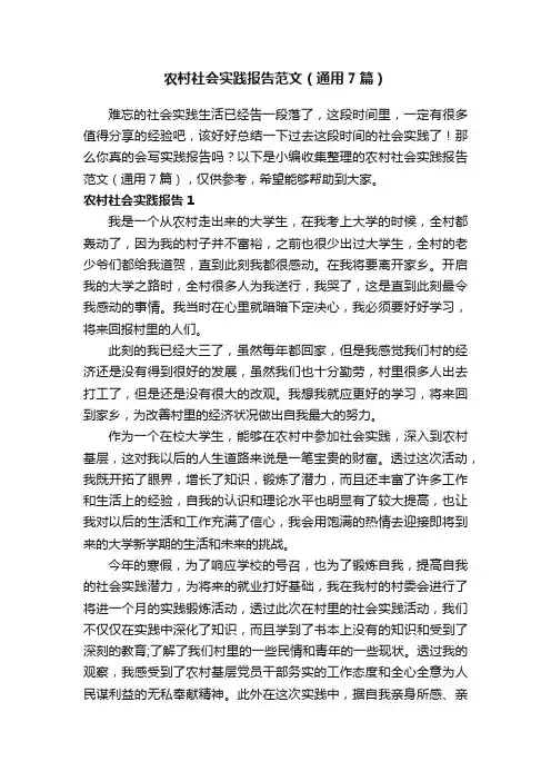 农村社会实践报告范文（通用7篇）