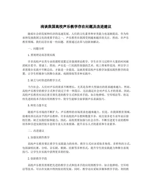 浅谈我国高校声乐教学存在问题及改进建议