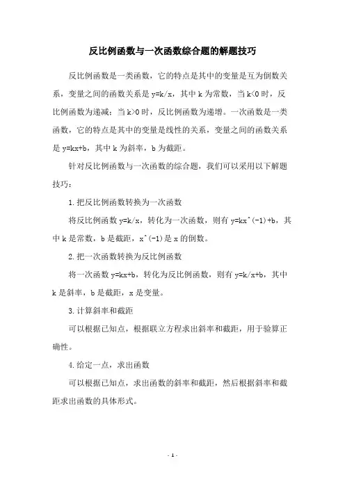 反比例函数与一次函数综合题的解题技巧
