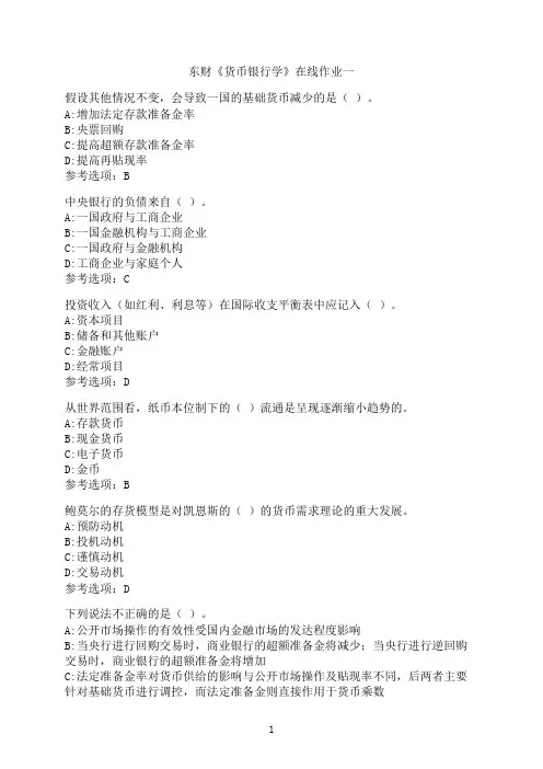 东北财经大学《货币银行学》在线作业一-07