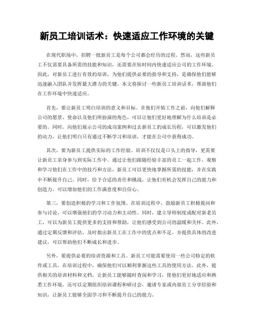 新员工培训话术：快速适应工作环境的关键
