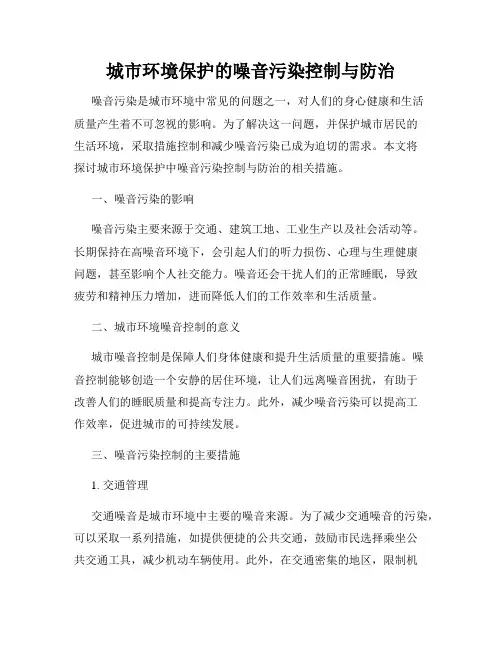 城市环境保护的噪音污染控制与防治