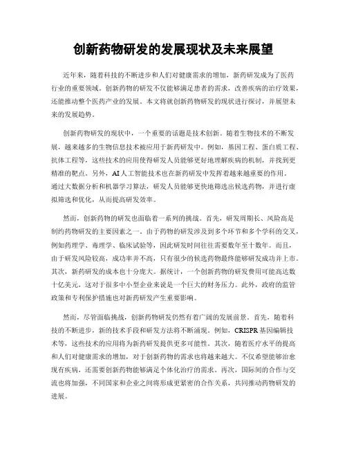 创新药物研发的发展现状及未来展望