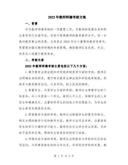 2023年教师师德考核方案