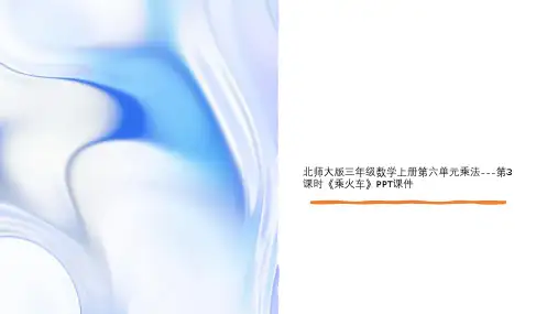 北师大版三年级数学上册第六单元乘法---第3课时《乘火车》PPT课件