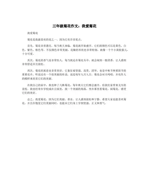 三年级菊花作文：我爱菊花