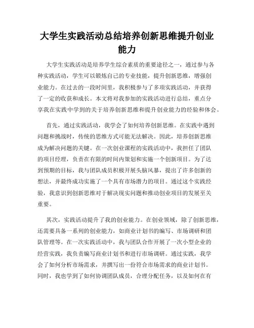 大学生实践活动总结培养创新思维提升创业能力