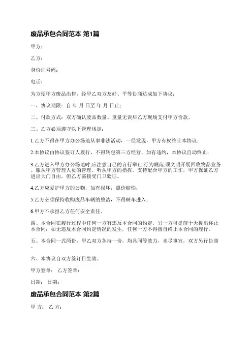废品承包合同范本(推荐3篇)