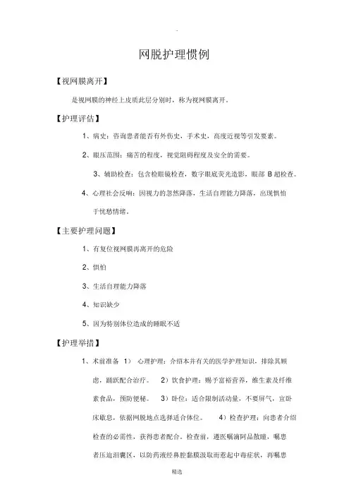 视网膜脱离护理