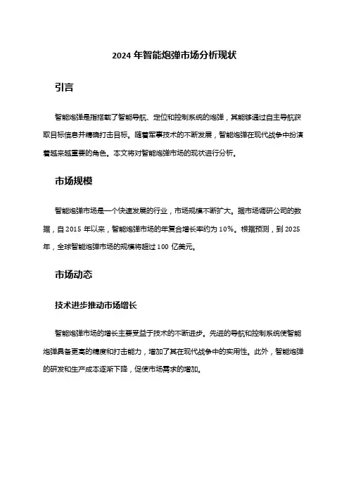 2024年智能炮弹市场分析现状