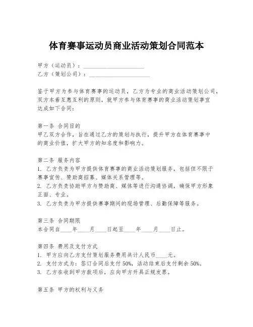 体育赛事运动员商业活动策划合同范本