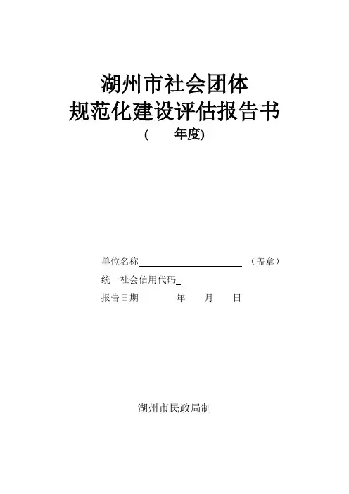 湖州市社会团体规范化建设评估报告书【模板】