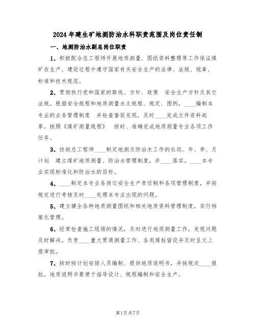 2024年建生矿地测防治水科职责范围及岗位责任制(二篇)