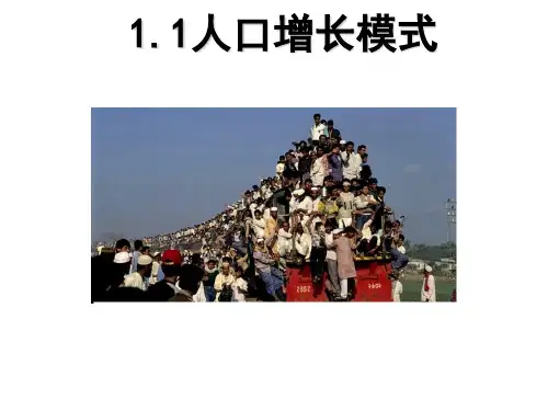 【湘教版】地理必修二：1.1《人口增长模式》ppt课件