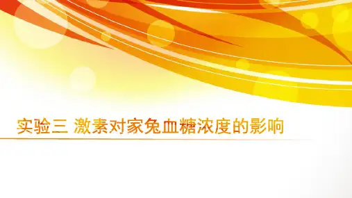 实验七-激素对家兔血糖浓度的影响