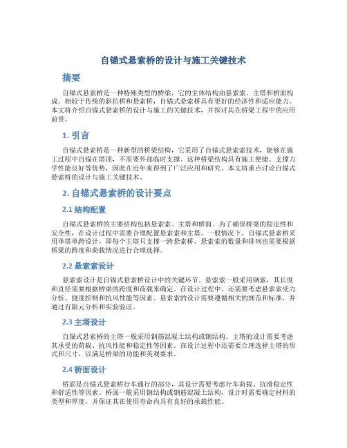 自锚式悬索桥的设计与施工关键技术