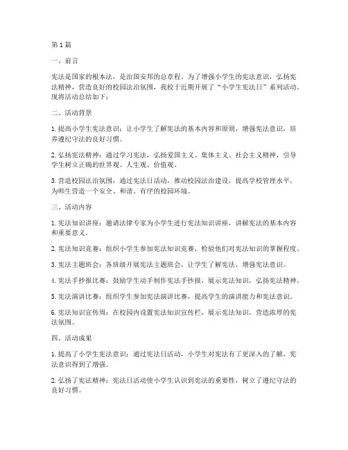 小学生宪法日活动总结(3篇)