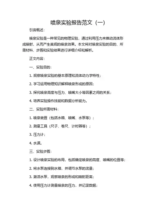 喷泉实验报告范文(一)