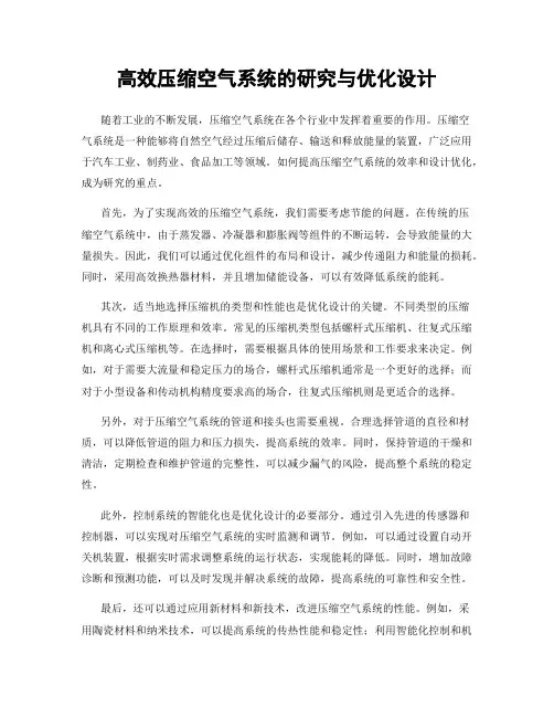 高效压缩空气系统的研究与优化设计