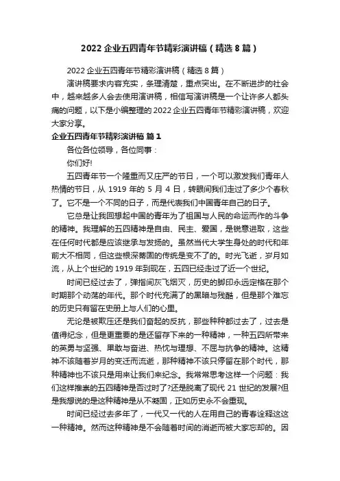 2022企业五四青年节精彩演讲稿（精选8篇）