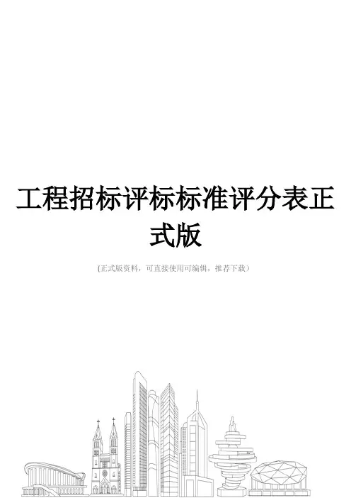 工程招标评标标准评分表正式版