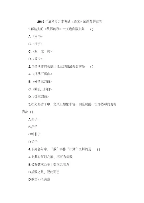 2019年成考专升本考试《语文》试题及答案Ⅵ
