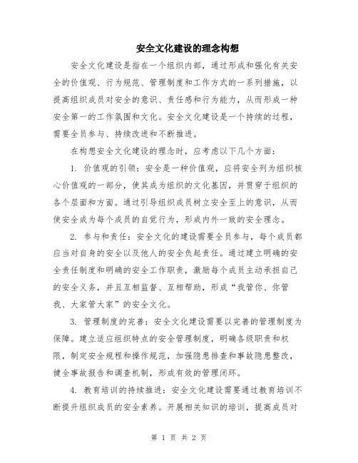 安全文化建设的理念构想