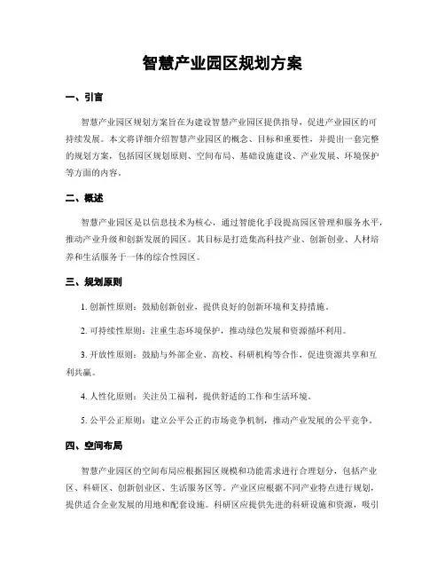 智慧产业园区规划方案