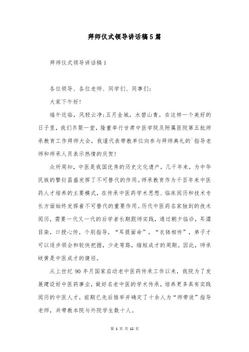 拜师仪式领导讲话稿5篇