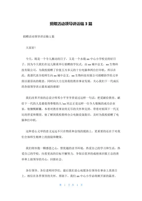 捐赠活动领导讲话稿3篇