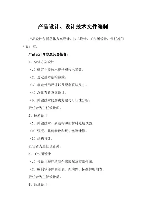 产品技术管理制度-产品设计、设计技术文件编制
