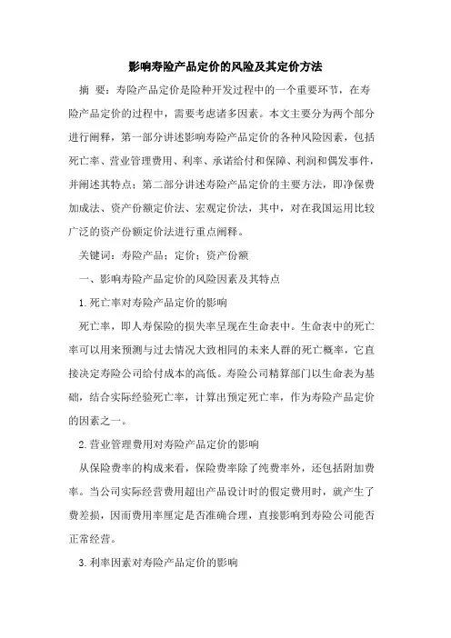 影响寿险产品定价风险及其定价方法