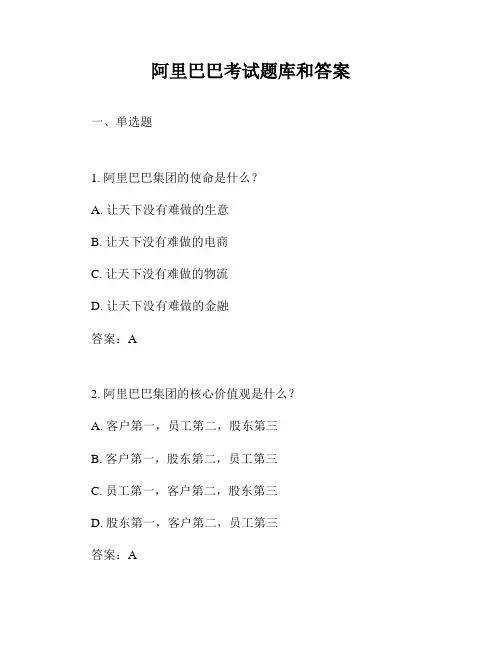 阿里巴巴考试题库和答案