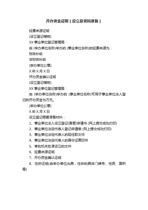 开办资金证明（设立及资料准备）