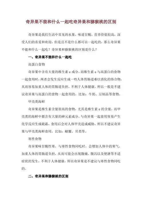 奇异果不能和什么一起吃 奇异果和猕猴桃的区别