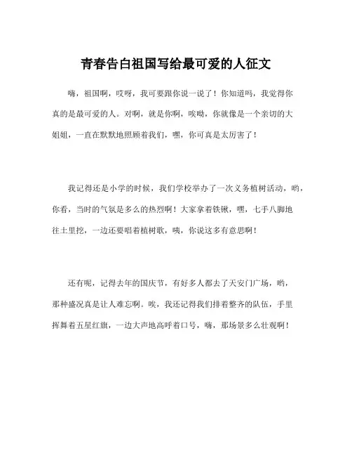 青春告白祖国写给最可爱的人征文