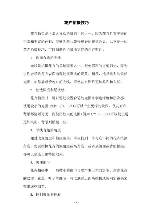 花卉拍摄技巧
