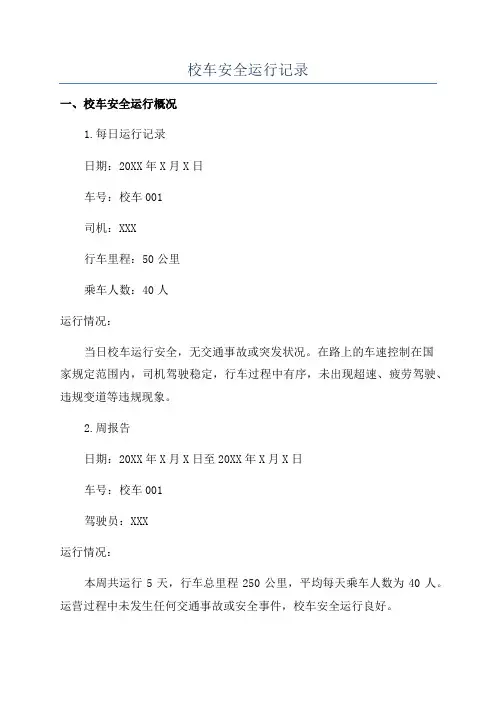 校车安全运行记录