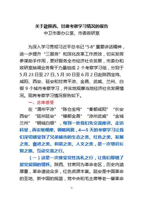 关于赴陕西、甘肃考察学习情况的报告