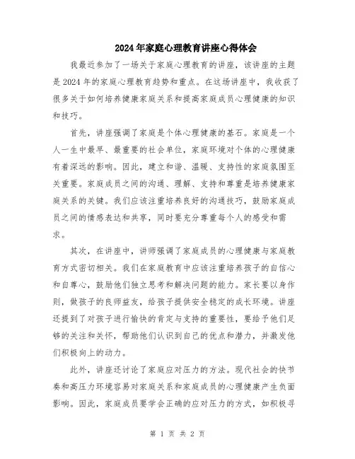 2024年家庭心理教育讲座心得体会