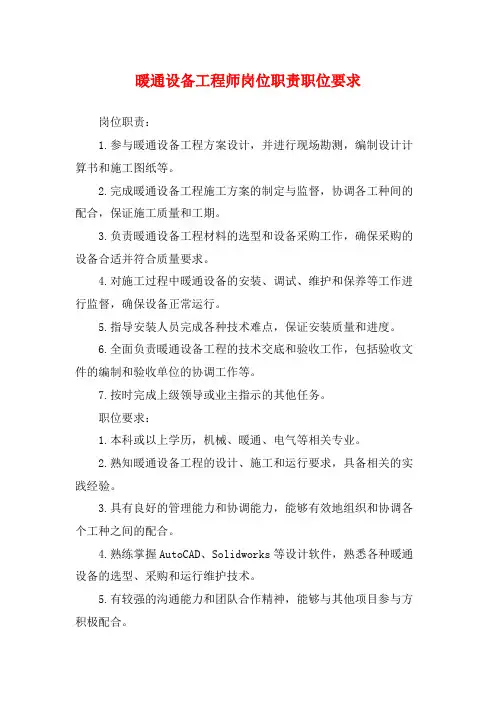 暖通设备工程师岗位职责职位要求