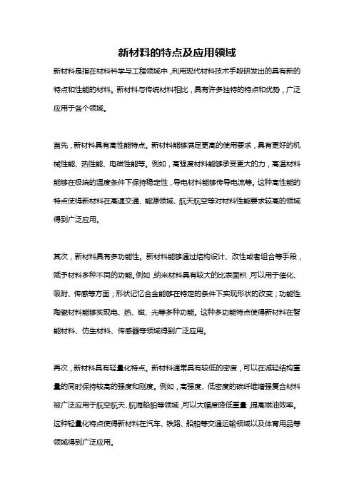 新材料的特点及应用领域