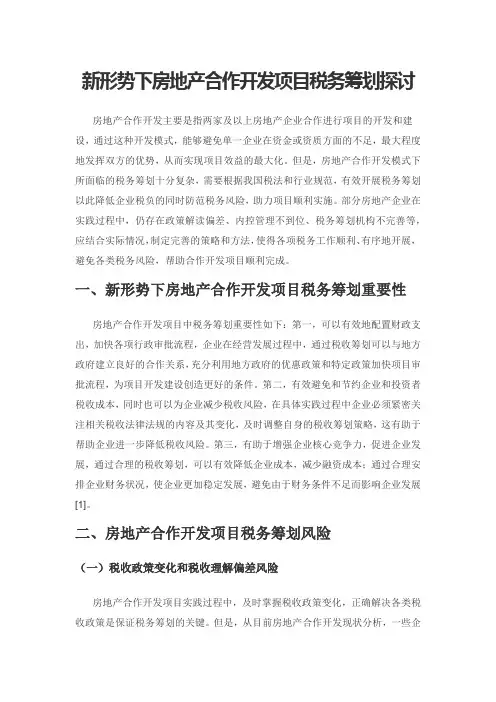 新形势下房地产合作开发项目税务筹划探讨
