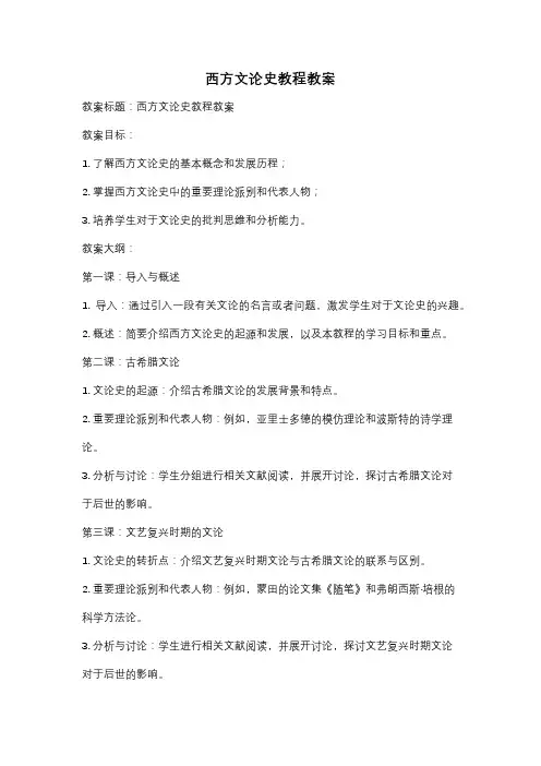 西方文论史教程教案