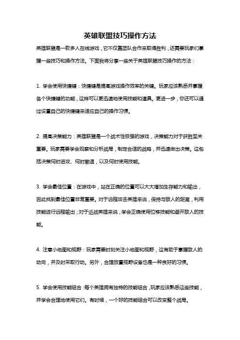 英雄联盟技巧操作方法