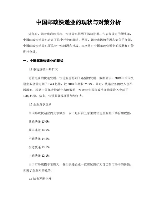 中国邮政快递业的现状与对策分析