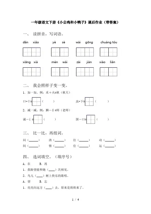 一年级语文下册《小公鸡和小鸭子》课后作业(带答案)