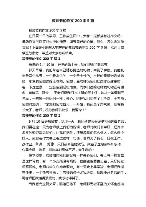 教师节的作文200字5篇