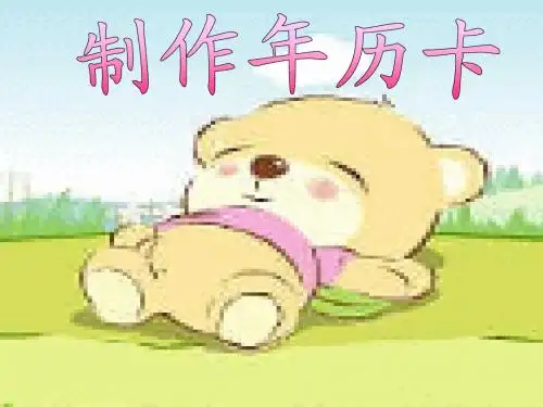 制作年历课件ppt