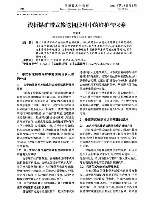 浅析煤矿带式输送机使用中的维护与保养